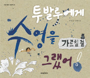 투발루에게 수영을 가르칠 걸 그랬어(미래 환경 그림책 1)(양장본 Hardcover)