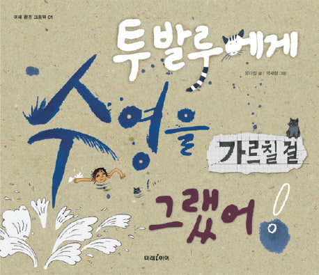 투발루에게 수영을 가르칠 걸 그랬어(미래 환경 그림책 1)(양장본 Hardcover)