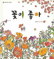 꽃이 좋아(처음 만나는 자연 2)