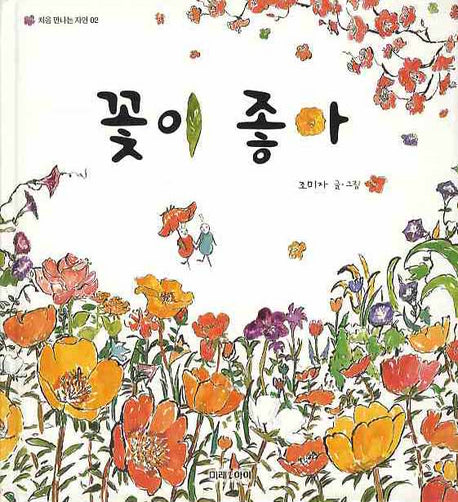 꽃이 좋아(처음 만나는 자연 2)