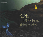 인어는 기름 바다에서도 숨을 쉴 수 있나요(미래 환경 그림책 2)(양장본 HardCover)