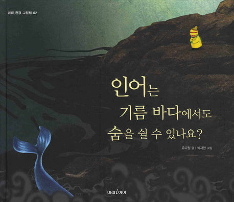 인어는 기름 바다에서도 숨을 쉴 수 있나요(미래 환경 그림책 2)(양장본 HardCover)