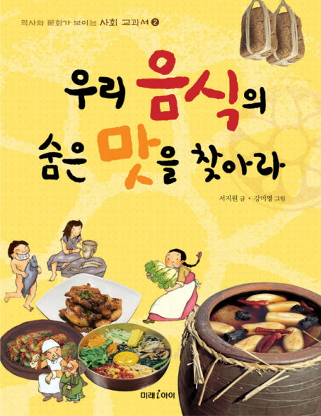 우리 음식의 숨은 맛을 찾아라(역사와 문화가 보이는 사회교과서 2)