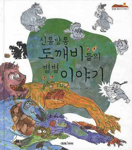 신통방통 도깨비들의 별별 이야기(잘잘잘 옛이야기 마당 02)(양장본 HardCover)