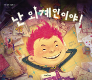 난 외계인이야(미래 창작 그림책 1)(양장본 Hardcover)