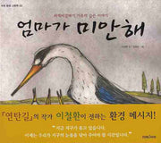 엄마가 미안해(미래 환경 그림책 3)(양장본 Hardcover)