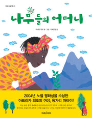 나무들의 어머니(미래그림책 91)(양장본 Hardcover)