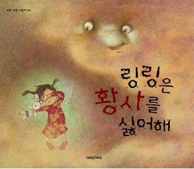 링링은 황사를 싫어해(미래 환경 그림책 4)(양장본 Hardcover)