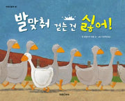 발맞춰 걷는 건 싫어(미래그림책 90)(양장본 Hardcover)