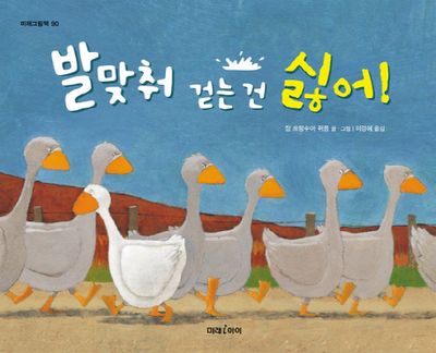 발맞춰 걷는 건 싫어(미래그림책 90)(양장본 Hardcover)