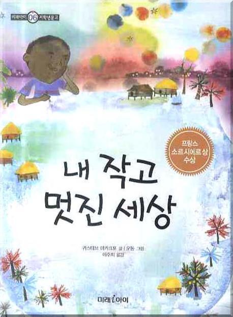 내 작고 멋진 세상(미래아이 저학년문고 6)