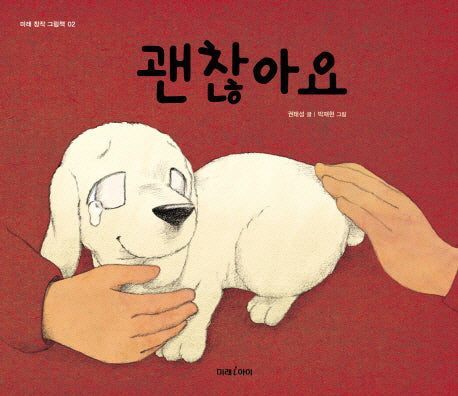 괜찮아요(미래 창작 그림책 2)(양장본 HardCover)