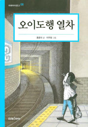 오이도행 열차(미래아이문고 8)