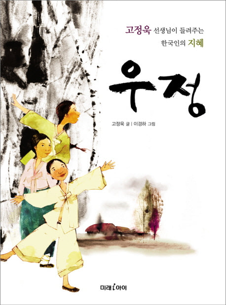 우정(고정욱 선생님이 들려주는 한국인의 지혜)