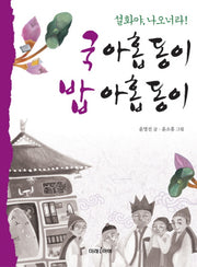 국 아홉동이 밥 아홉동이