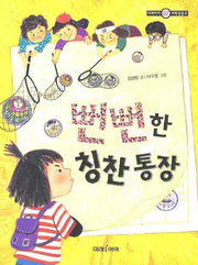 뻔뻔한 칭찬통장(미래아이 저학년문고 7)