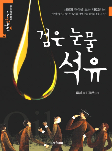 검은 눈물 석유(미래생각발전소 1)