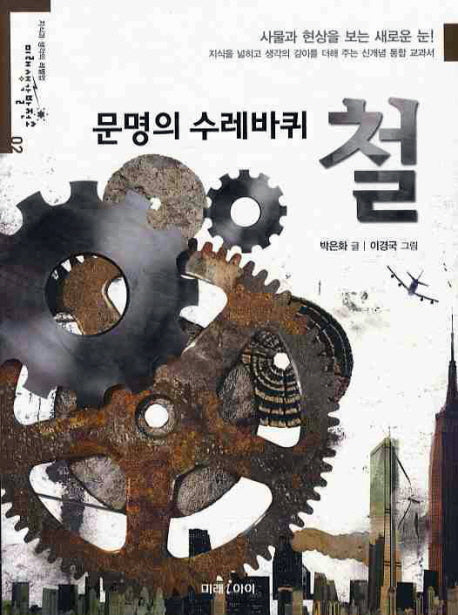 문명의 수레바퀴 철(미래생각발전소 2)