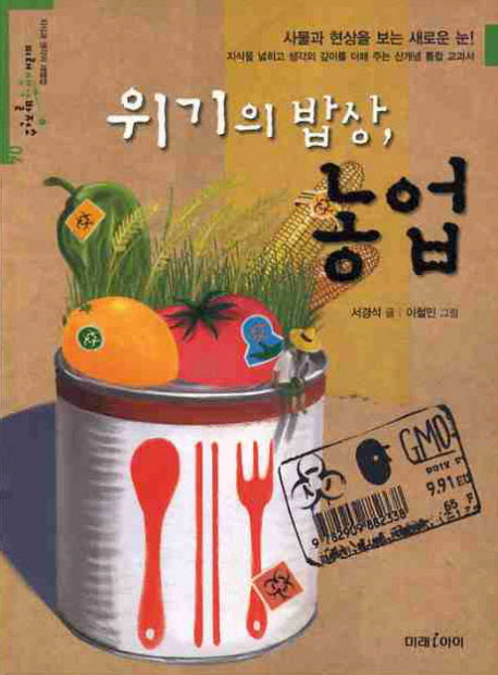 위기의 밥상 농업(미래생각발전소 4)