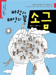 바람과 태양의 꽃 소금(미래생각발전소 5)