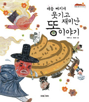 배꼽 빠지게 웃기고 재미난 똥 이야기(잘잘잘 옛이야기마당 3)