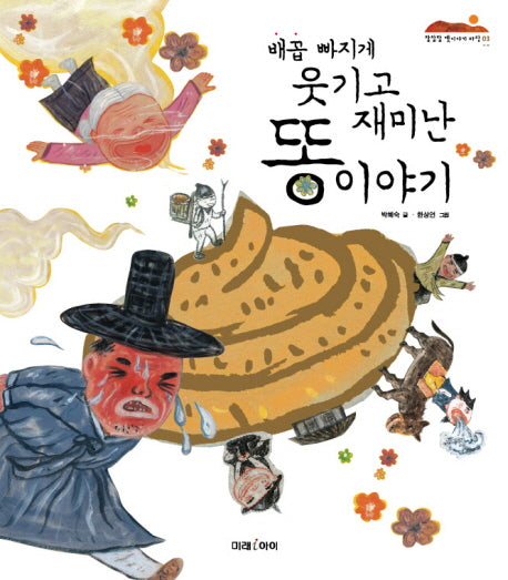 배꼽 빠지게 웃기고 재미난 똥 이야기(잘잘잘 옛이야기마당 3)