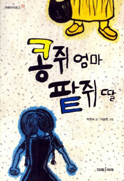 콩쥐엄마 팥쥐딸(미래아이문고 10)