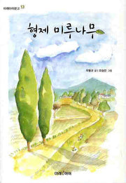 형제 미루나무(미래아이문고 13)
