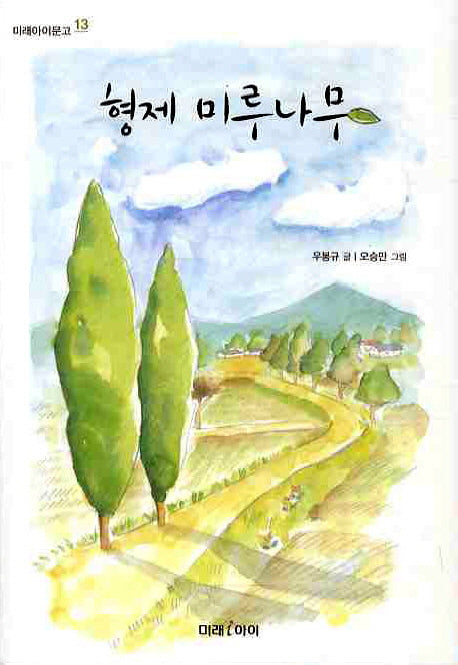 형제 미루나무(미래아이문고 13)