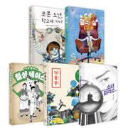중1 독서토론논술 필독서(미래인 청독필 세트 1)(전5권)