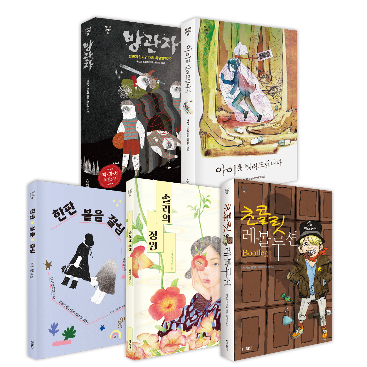중3 독서토론논술 필독서(미래인 청독필 세트 3)(전5권)