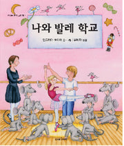 나와 발레 학교(신나는 음악그림책 7)(양장본 HardCover)