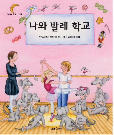나와 발레 학교(신나는 음악그림책 7)(양장본 HardCover)