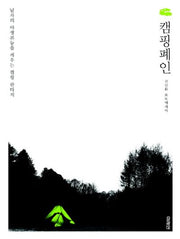 캠핑폐인