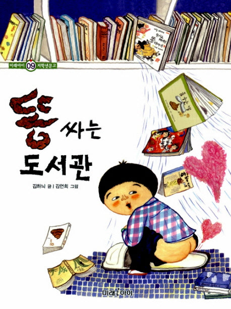 똥 싸는 도서관(미래아이 저학년문고 9)