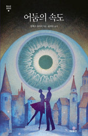 어둠의 속도(미래인 청소년 걸작선 74)