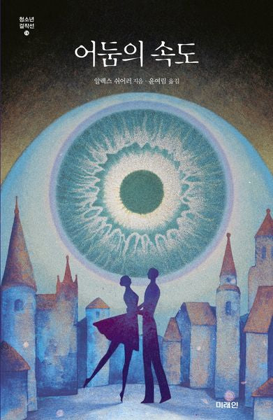 어둠의 속도(미래인 청소년 걸작선 74)