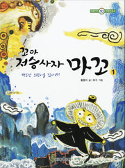 꼬마 저승사자 마꼬 1(미래아이 저학년문고 10)