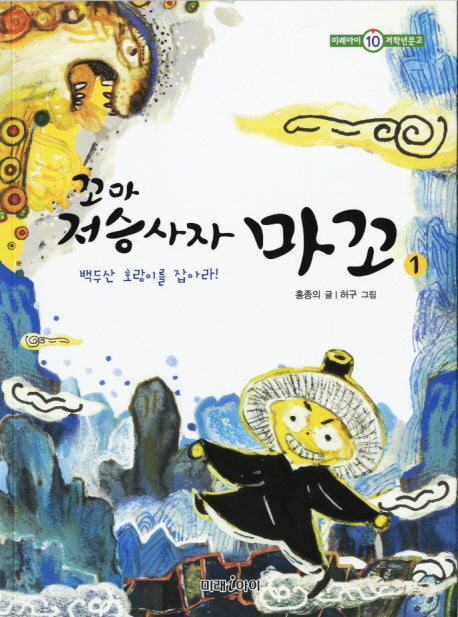 꼬마 저승사자 마꼬 1(미래아이 저학년문고 10)