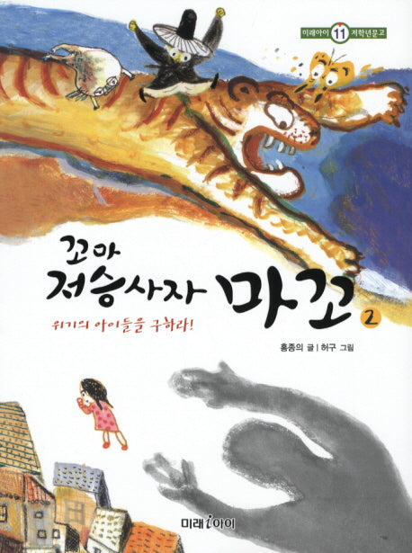 꼬마 저승사자 마꼬 2(미래아이 저학년문고 11)