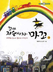 꼬마 저승사자 마꼬 3(미래아이 저학년문고 12)