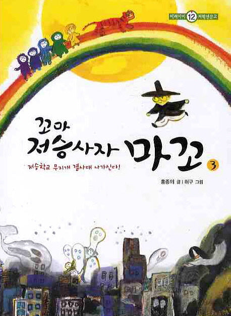 꼬마 저승사자 마꼬 3(미래아이 저학년문고 12)