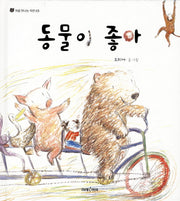 동물이 좋아(처음 만나는 자연 3)(양장본 HardCover)