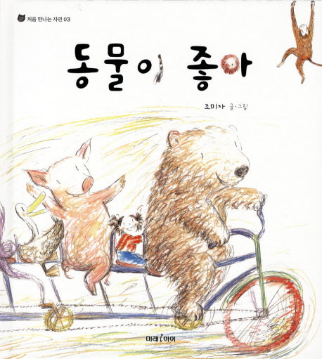 동물이 좋아(처음 만나는 자연 3)(양장본 HardCover)