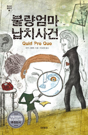 불량엄마 납치사건(미래인 청소년 걸작선 9)