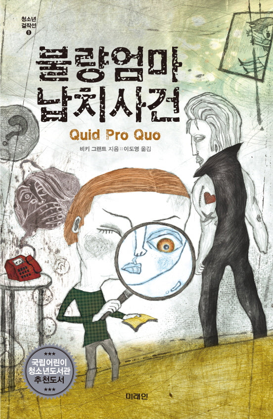 불량엄마 납치사건(미래인 청소년 걸작선 9)