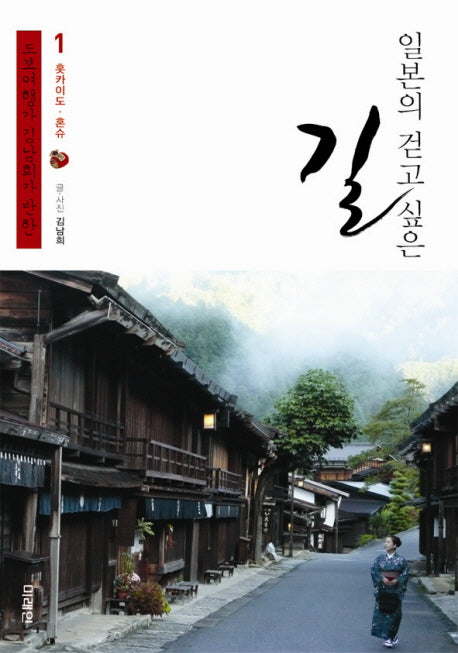 일본의 걷고 싶은 길 1: 홋카이도 혼슈