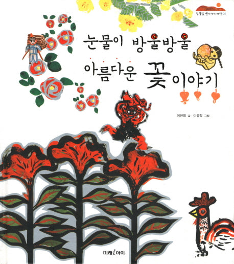 눈물이 방울방울 아름다운 꽃이야기(잘잘잘 옛이야기 마당 5)(양장본 HardCover)