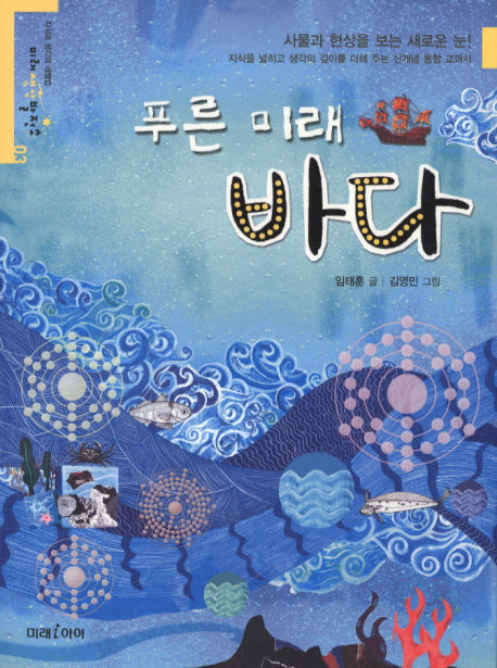 푸른 미래 바다(미래 생각 발전소 3)