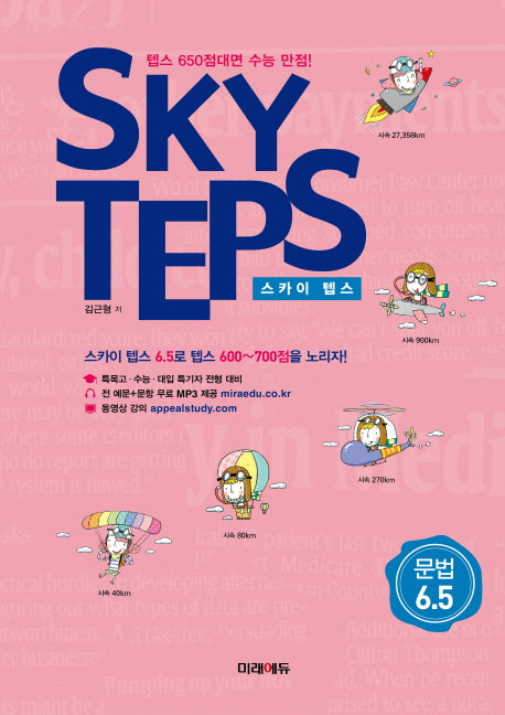 SKY TEPS(스카이 텝스)문법 6.5
